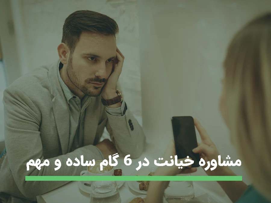 مشاوره خیانت در 6 گام ساده و مهم