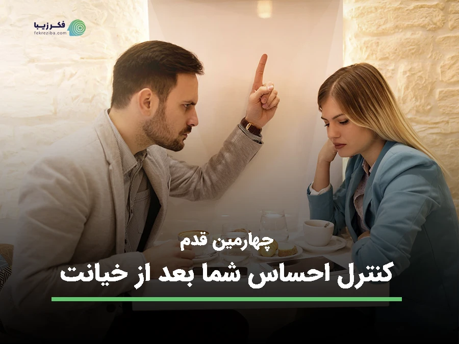 چهارمین قدم کنترل احساس شما بعد از خیانت