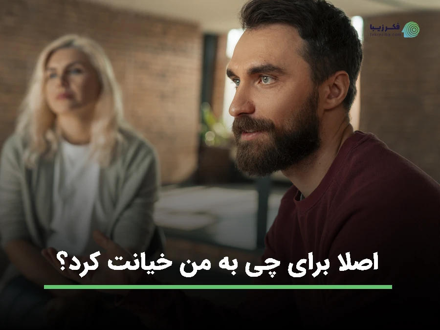 چرا زن ها به مرد خیانت میکنند و مرد با چه کار کند