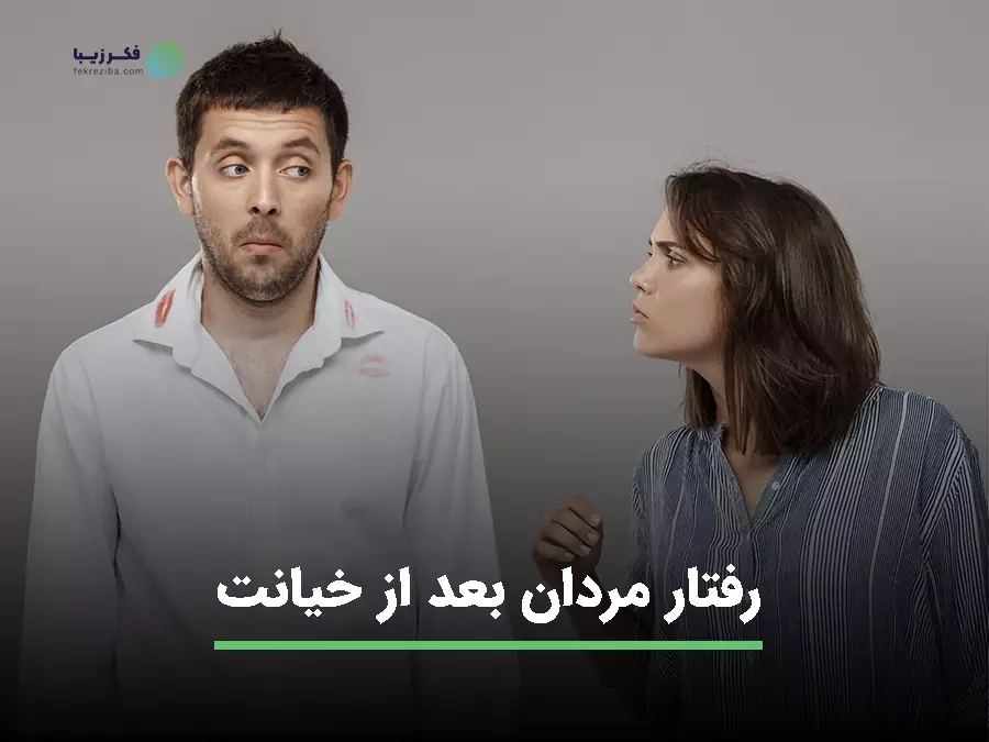 توجه به تغییر رفتار مردان بعد از خیانت