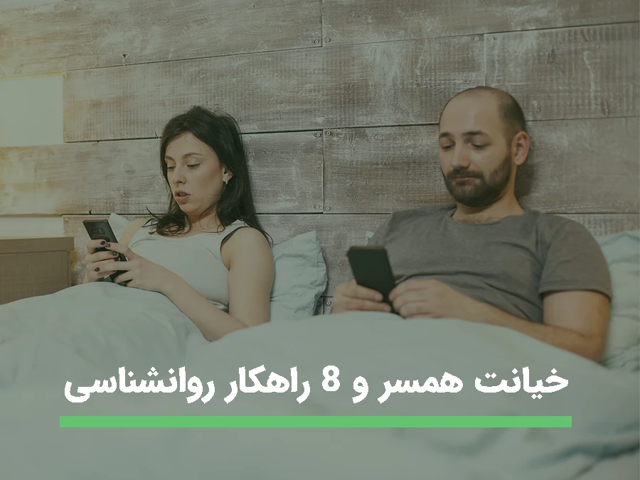 خیانت همسر و 8 راهکار روانشناسی