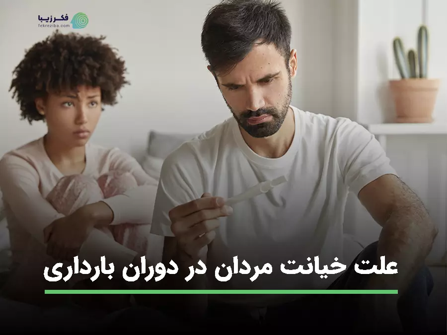 نگرانی زن از خیانت مرد در دوران بارداری 