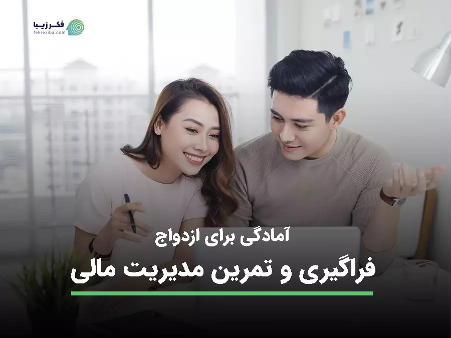 فراگیری و تمرین مدیریت مالی