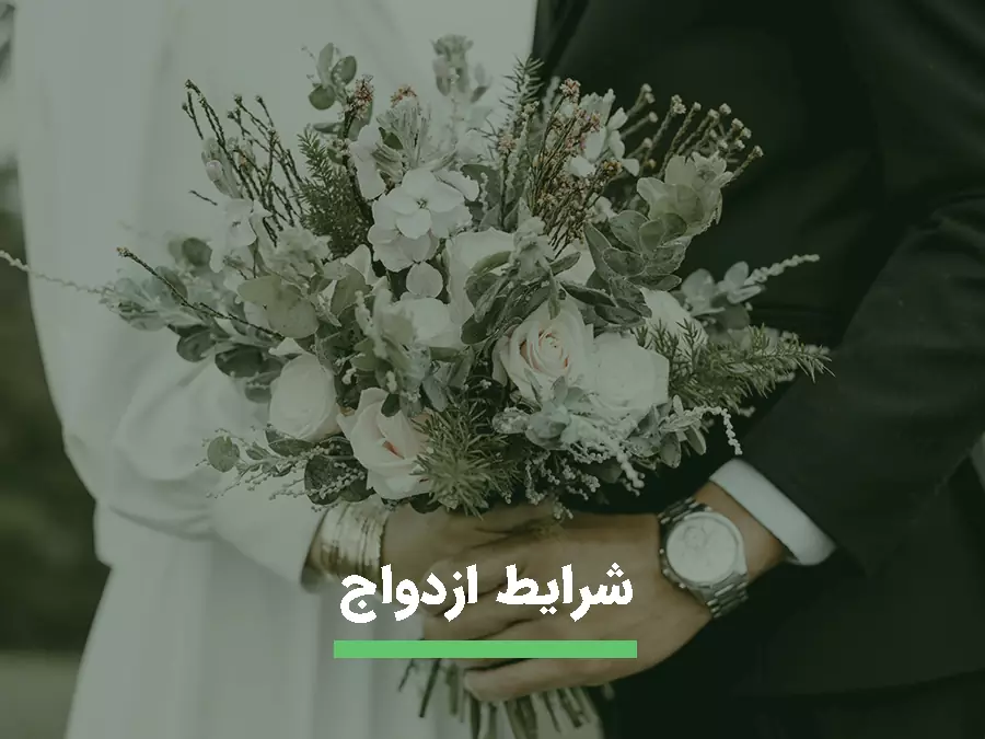 شرایط لازم برای تشکیل خانواده