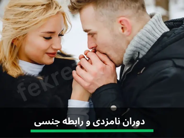 حد و حدود رابطه جنسی در دوران نامزدی