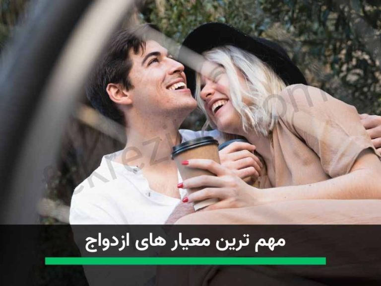 بررسی معیار های ازدواج موفق