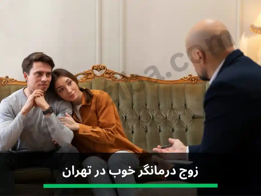 بهترین مشاور ازدواج در تهران