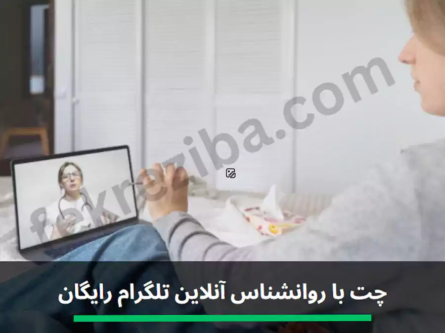 چت با روانشناس آنلاین تلگرام رایگان