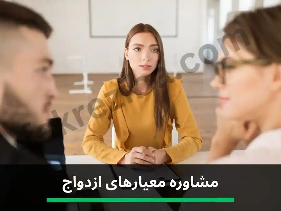 مشاوره معیار های ازدواج