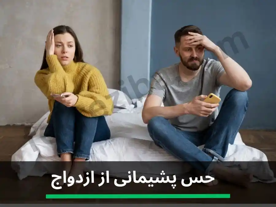 پشیمان از ازدواج