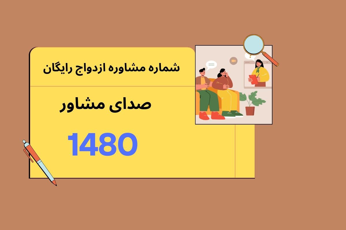 شماره مشاوره قبل از ازدواج رایگان