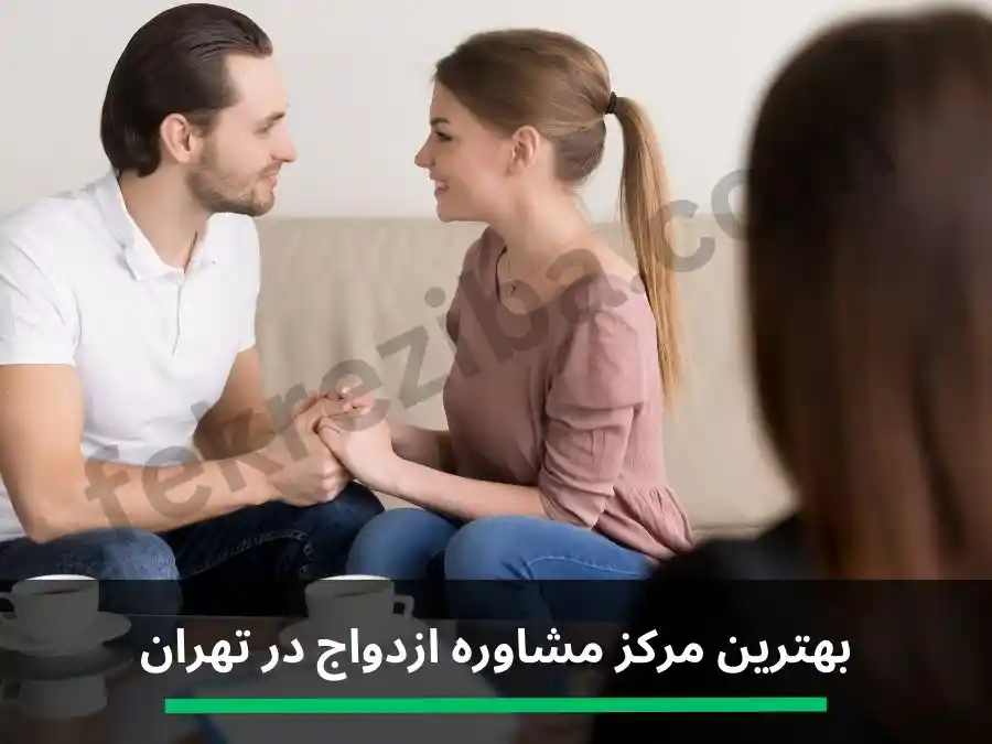 بهترین مشاور ازدواج در تهران