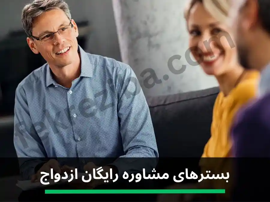مشاوره رایگان آنلاین ازدواج