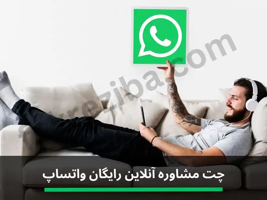 چت مشاوره آنلاین رایگان واتساپ
