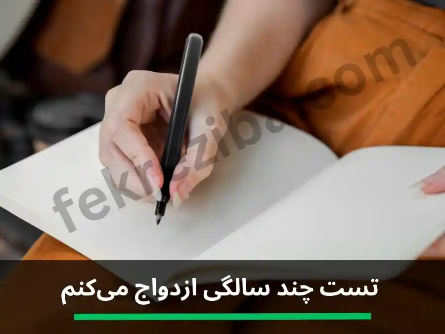 تست های روانشناسی قبل ازدواج