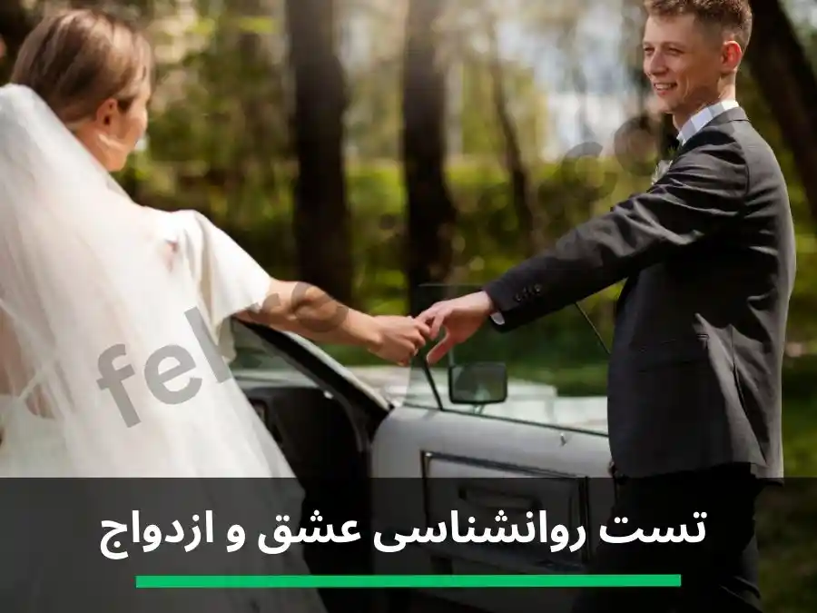 تست روانشناسی عشق و ازدواج