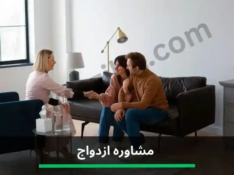 مشاوره ازدواج