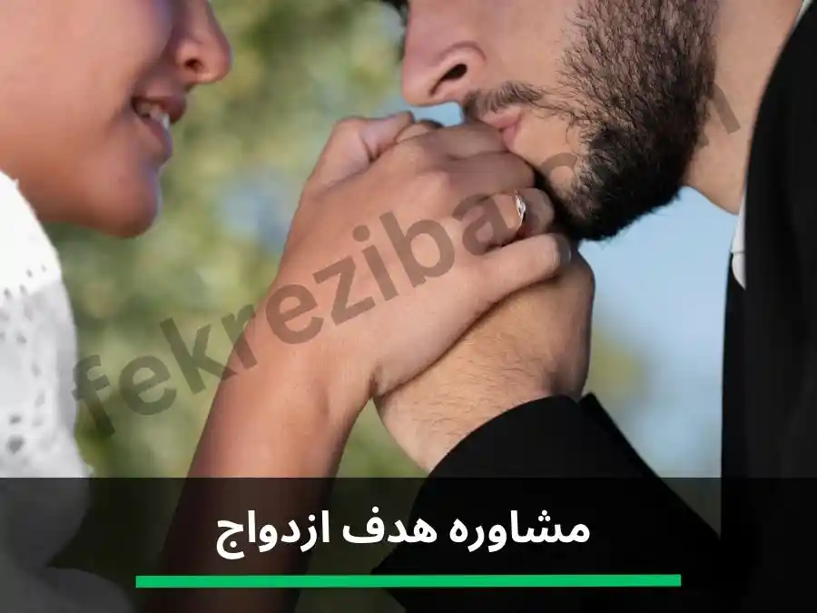 مشاوره هدف ازدواج