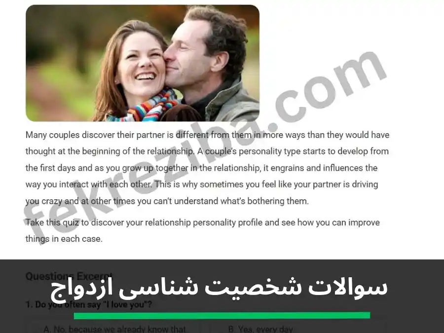سوالات شخصیت شناسی ازدواج