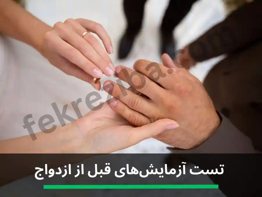 تست مشاوره قبل از ازدواج