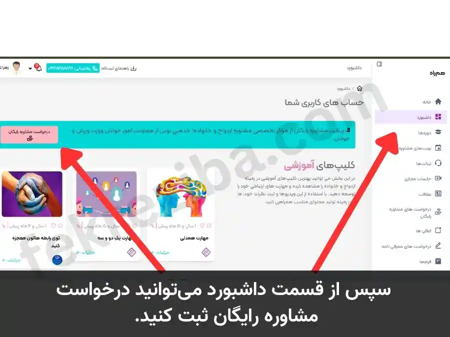 درخواست مشاوره ازدواج رایگان پس از ثبت نام در سایت همراه