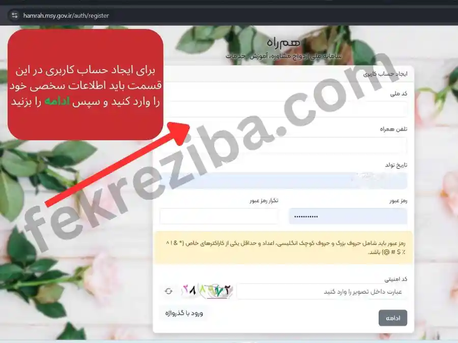 ثبت اطلاعات شخصی برای ثبت نام مشاوره رایگان برای ازدواج در سایت همراه