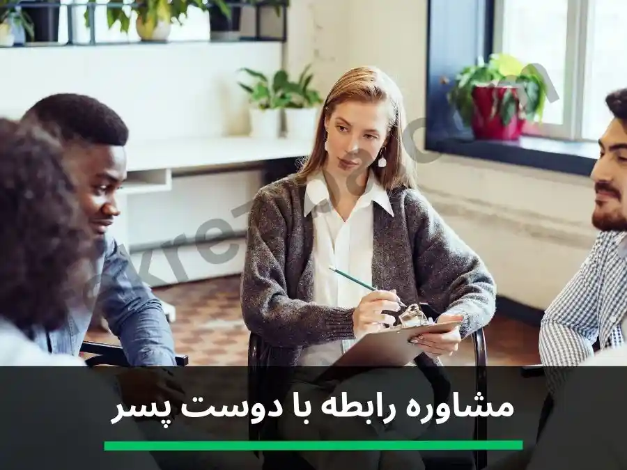 مشاوره رابطه با دوست پسر