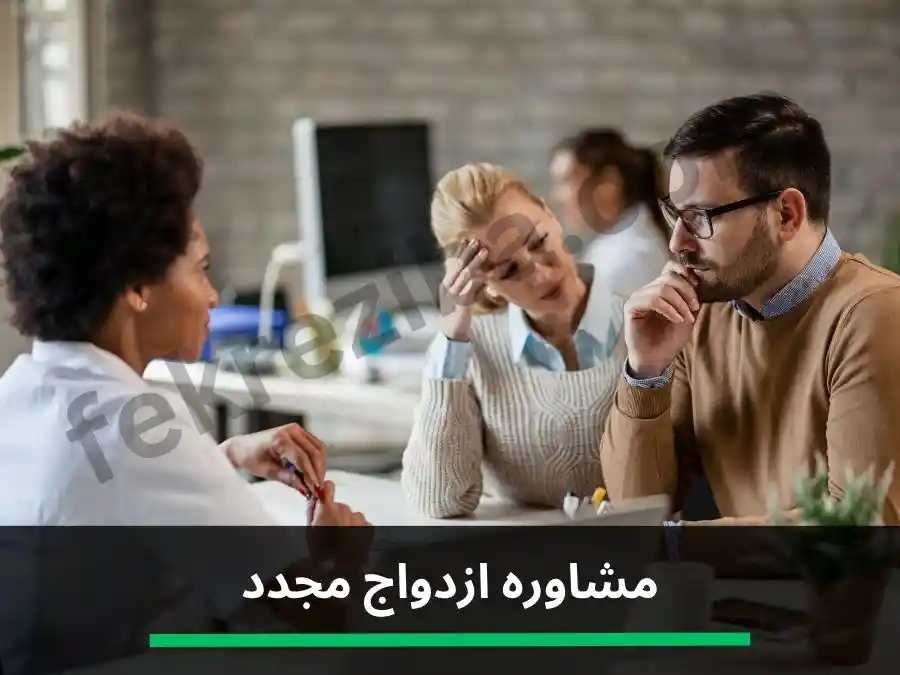 مشاوره ازدواج مجدد