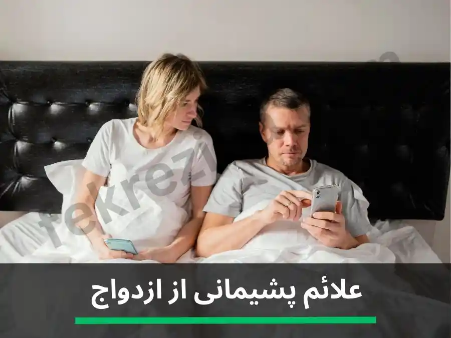 علائم پشیمانی از ازدواج