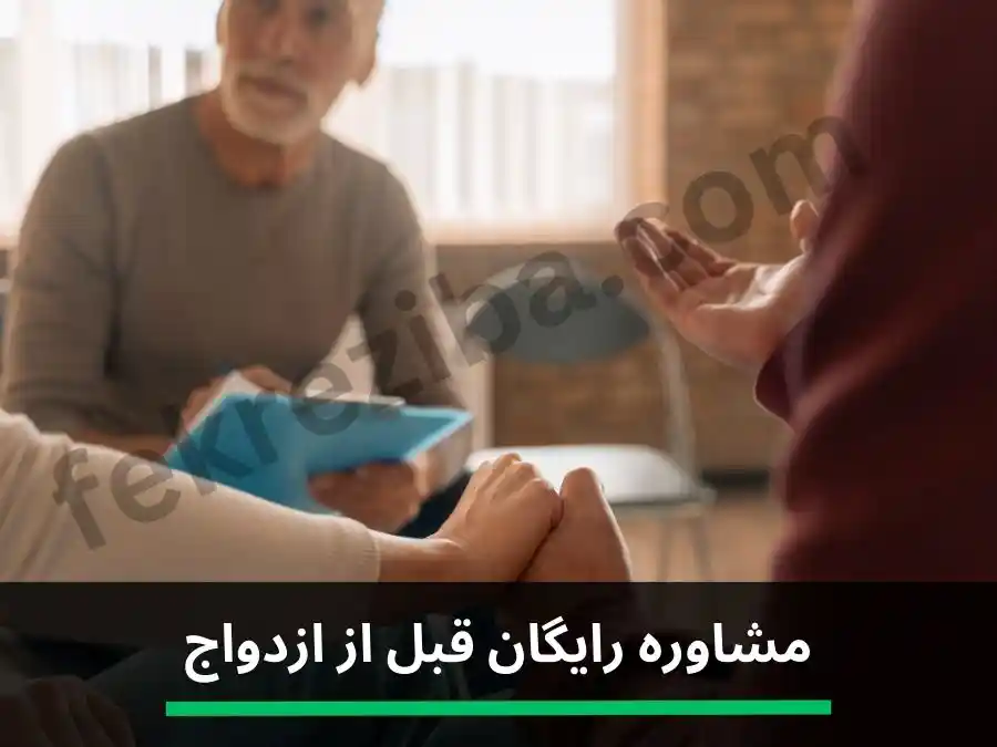مشاوره رایگان ازدواج