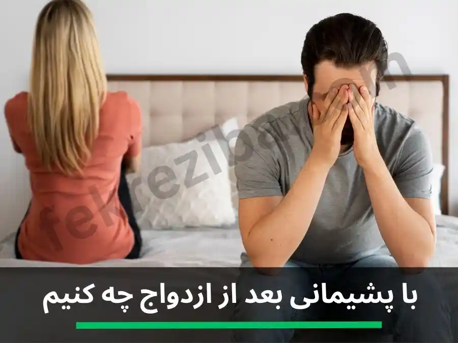 با پشیمانی بعد از ازدواج چه کنیم