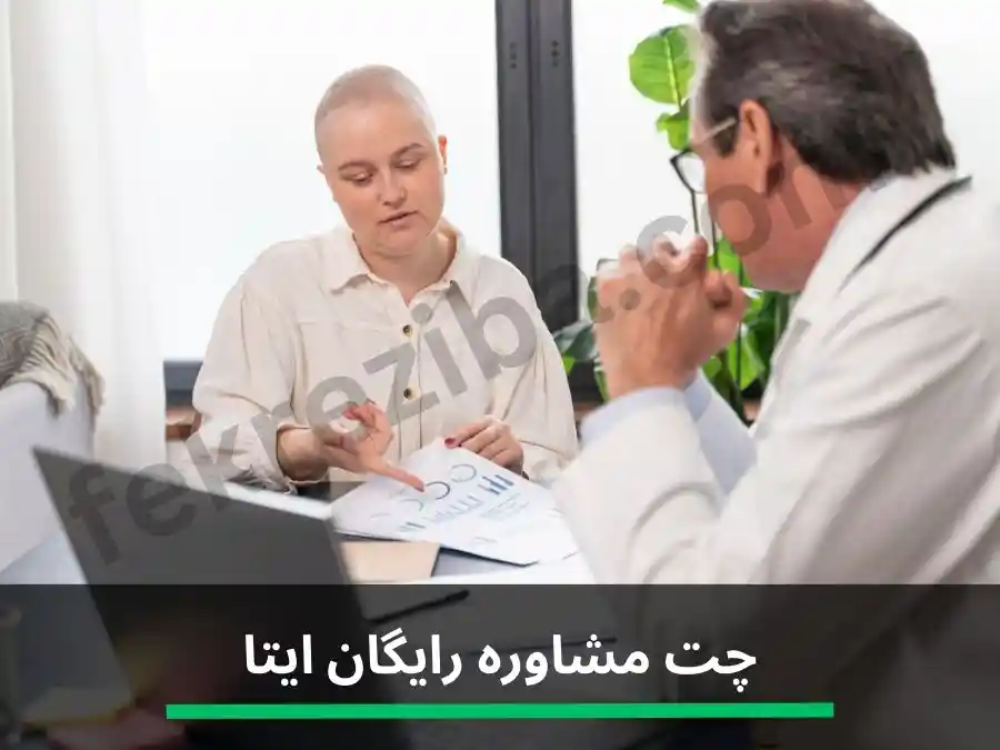 چت مشاوره رایگان در ایتا