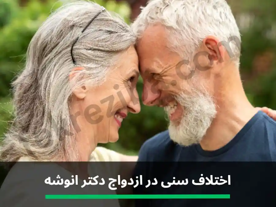 تفاوت سنی در ازدواج