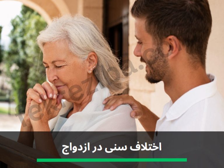 اختلاف سنی در ازدواج