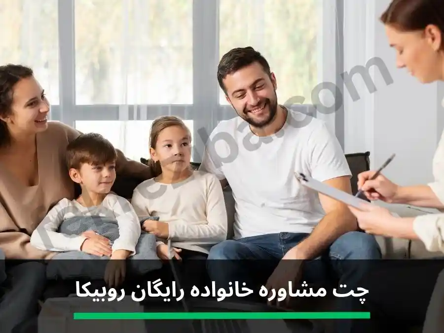 چت مشاوره خانواده رایگان روبیکا