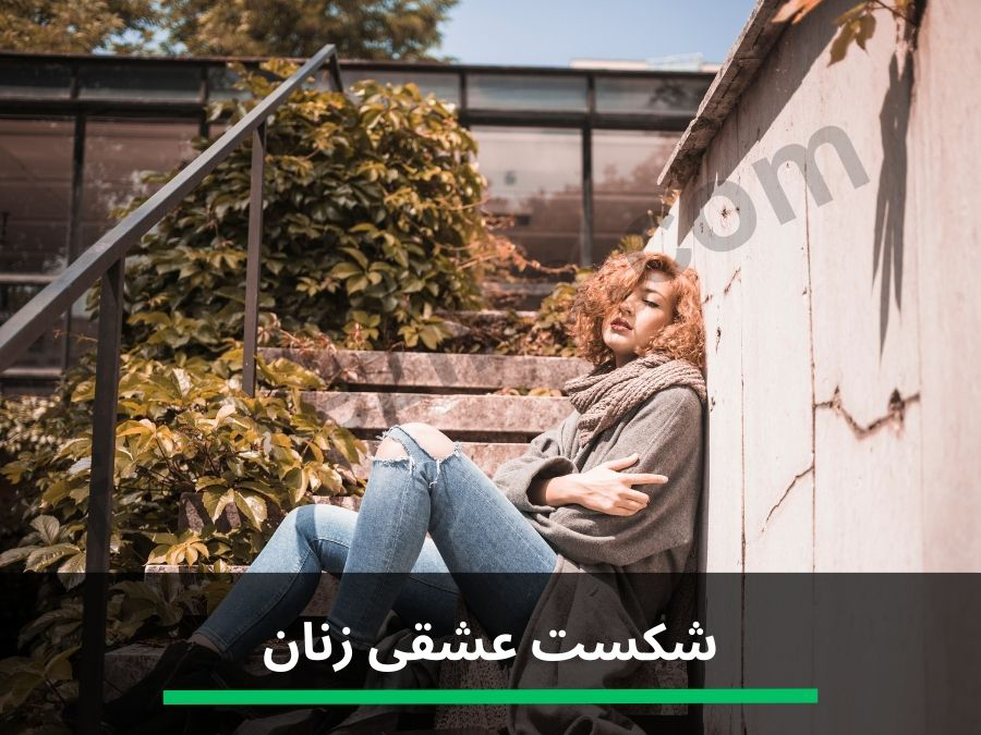 شکست عشقی دختر