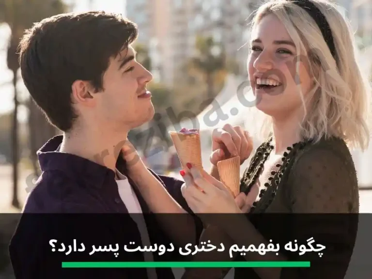 چگونه بفهمیم دختری دوست پسر دارد؟