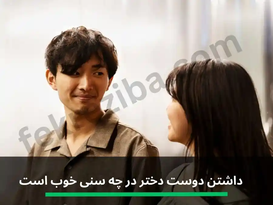 داشتن دوست دختر در چه سنی خوب است