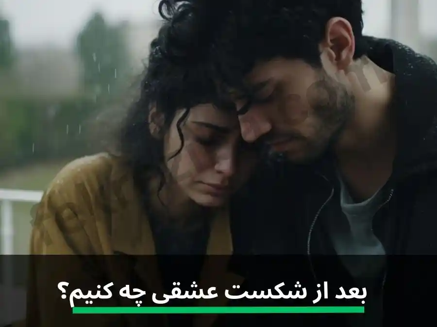 بعد از شکست عشقی چه کنیم؟