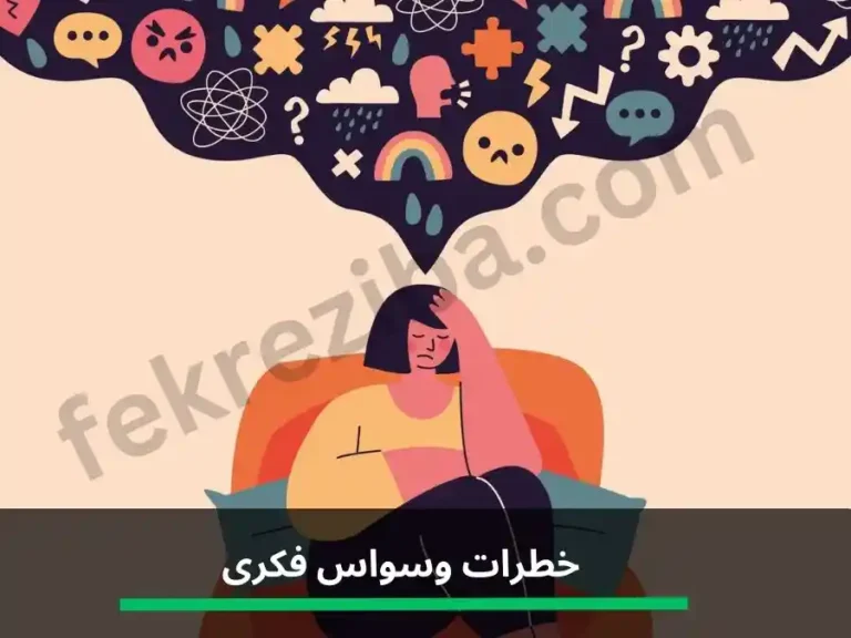 خطرات وسواس فکری