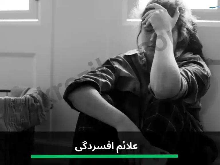 علائم افسردگی