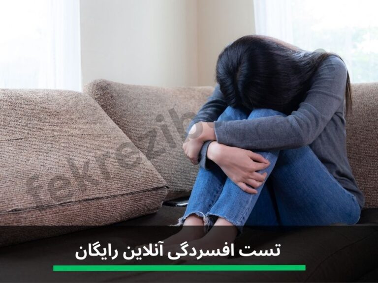 تست افسردگی