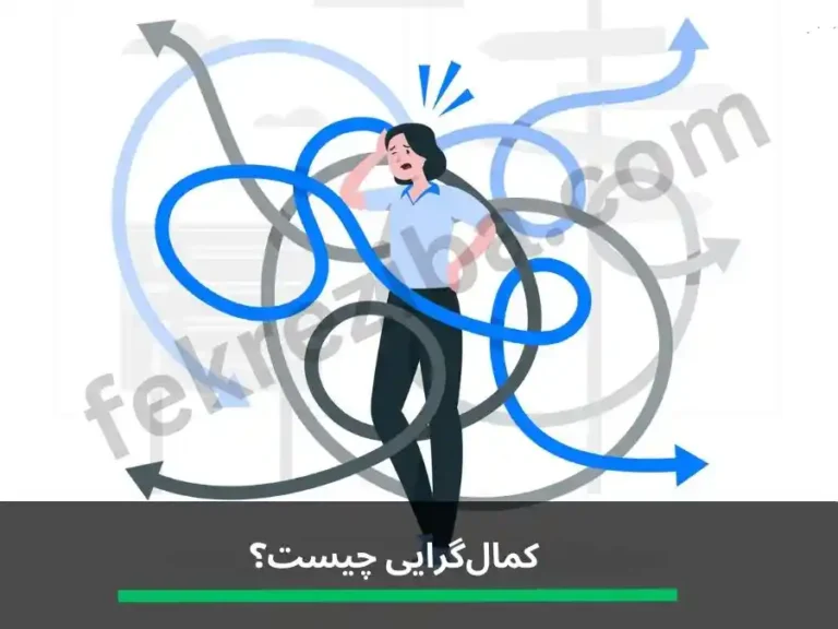 کمال گرایی چیست