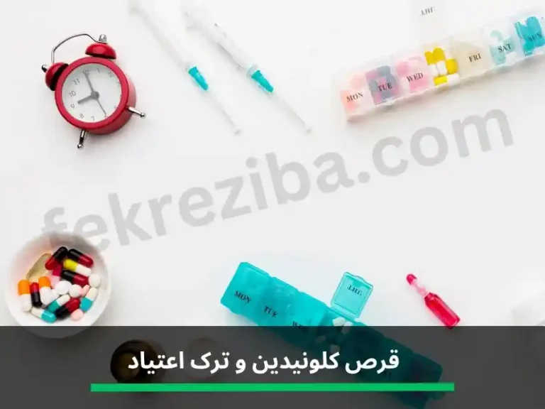 قرص کلونیدین و ترک اعتیاد
