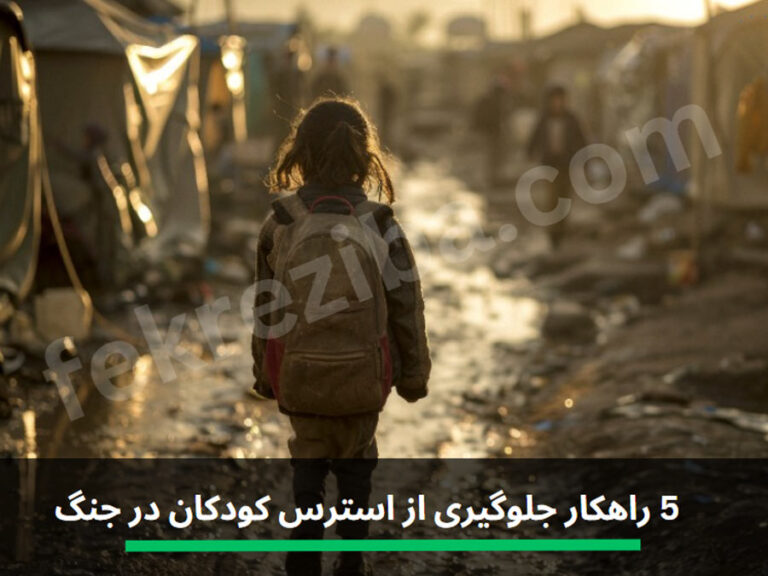 استرس کودکان در جنگ