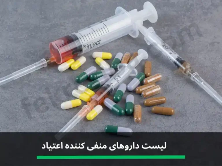 لیست داروهای منفی کننده تست اعتیاد