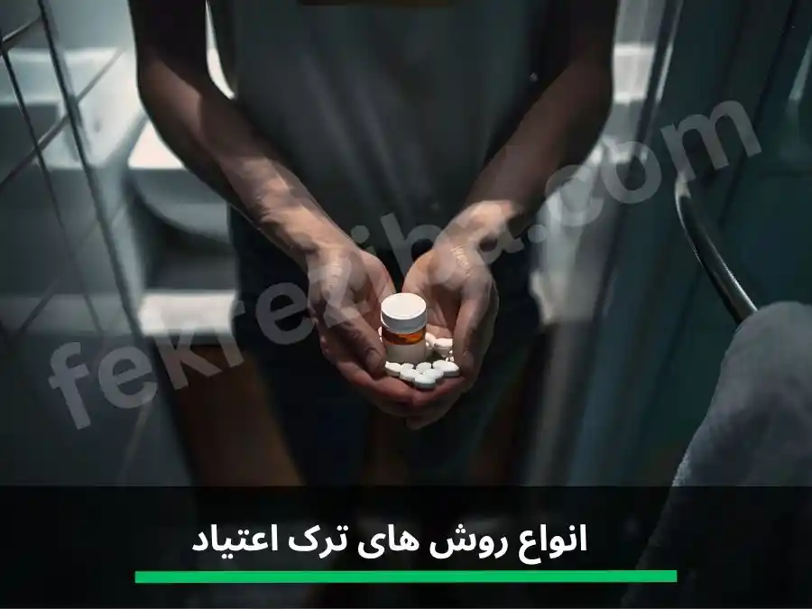 ترک اعتیاد