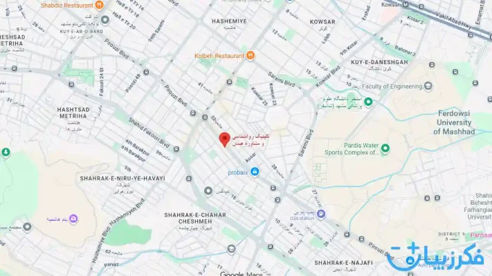 گوگل مپ روانشناس خانم نیکتا علی اکبرزاده در مشهد